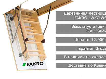 Деревянные чердачные лестницы Fakro Польша-Россия