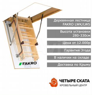Деревянные чердачные лестницы Fakro Польша-Россия