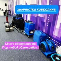 Химчистка ковролина, Люберцы