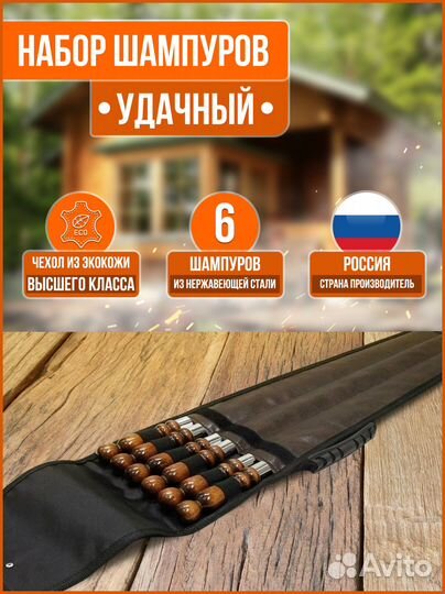 Набор шампуров Удачный Подарочный