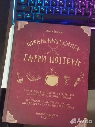 Поваренная книга гарри поттера