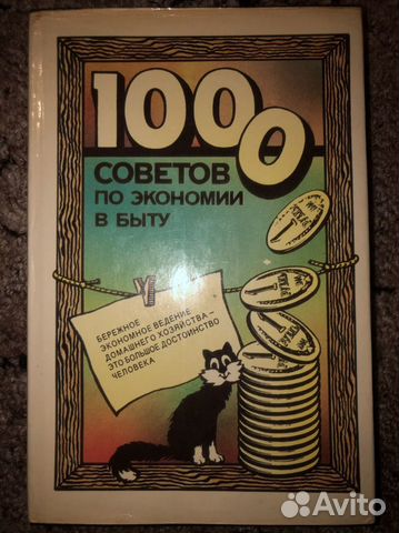 1000 советов 1989 год