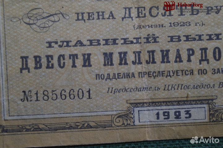 Выигрышный билет на 10 рублей 1923 года. Главный в