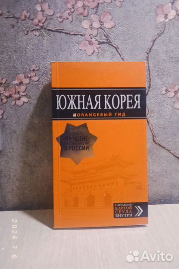 Путеводитель по Южной Корее