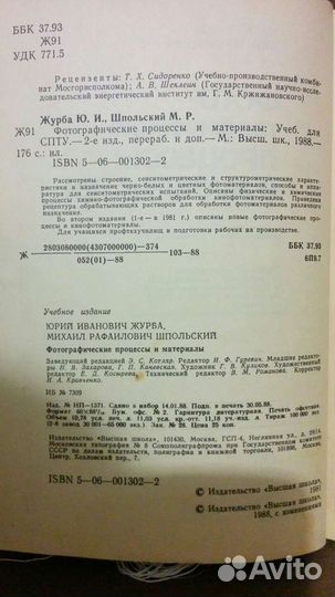 Фотографические процессы и материалы - Журба