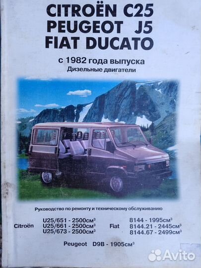 Книга Фиат Дукато, Пежо Боксёр, Ситроен Джампер