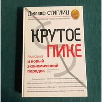 Джозеф Стиглиц Крутое пике