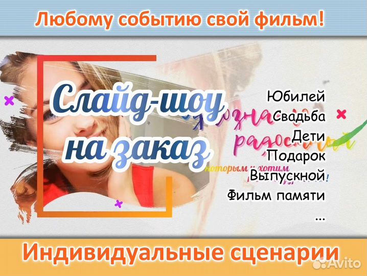 Слайд-Шоу из фото, видео и музыки на заказ