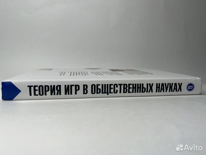 Теория игр в общественных науках. Захаров. А.В