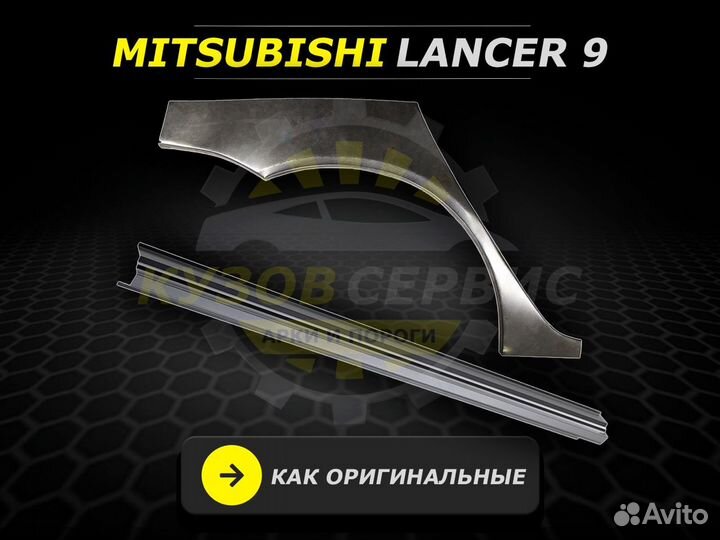 Арки задние Mitsubishi Lancer 9 ремонтные кузовные