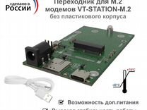 Адаптер VT-station-M.2 для М.2 модемов без корпуса