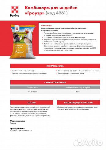 Комбикорм Purina Гроуер для индейки 9-15 недель