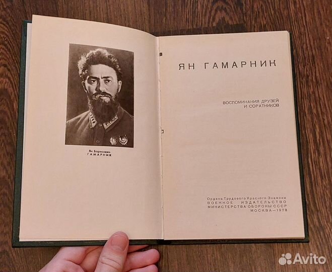 Ян Гамарник - редкая книга воспоминаний