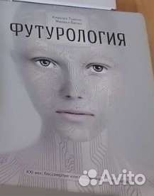 Футурология книга