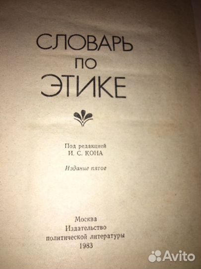 Словарь по Этике,изд.1983 г