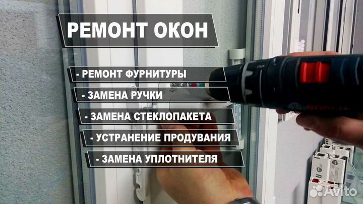 Ремонт пластиковых окон и дверей
