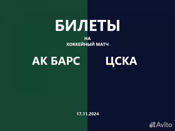 Ак Барс Ска Цска Билеты