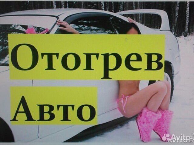 Отогрев авто омск дешево