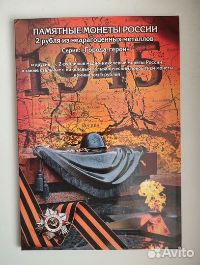 Альбомы с юбилейными монетами России