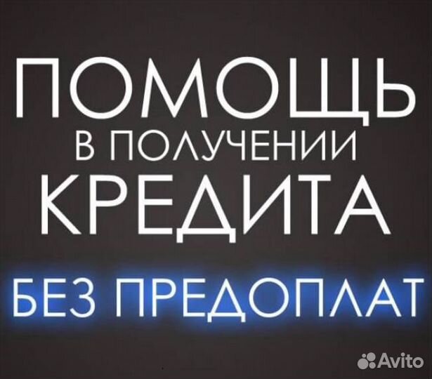 Помощь в получении кредита. Юрист