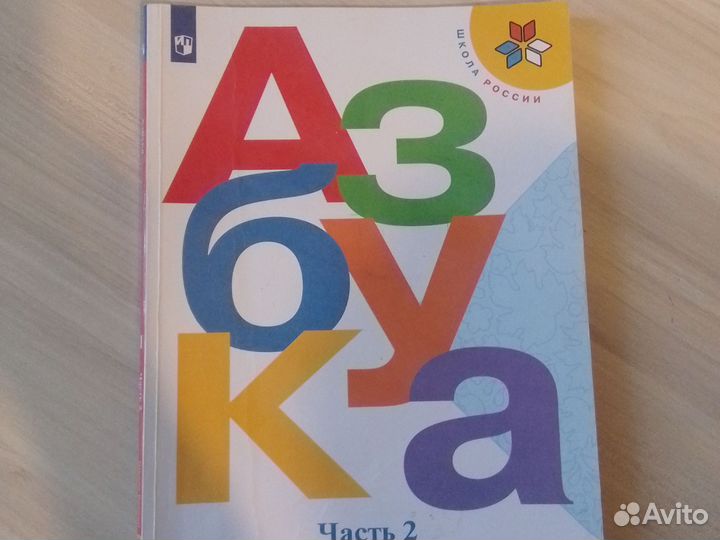 Азбука 1 класс (2 часть)
