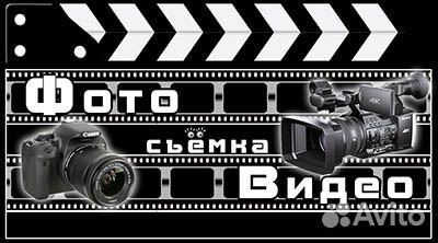Фото-видеосъёмка