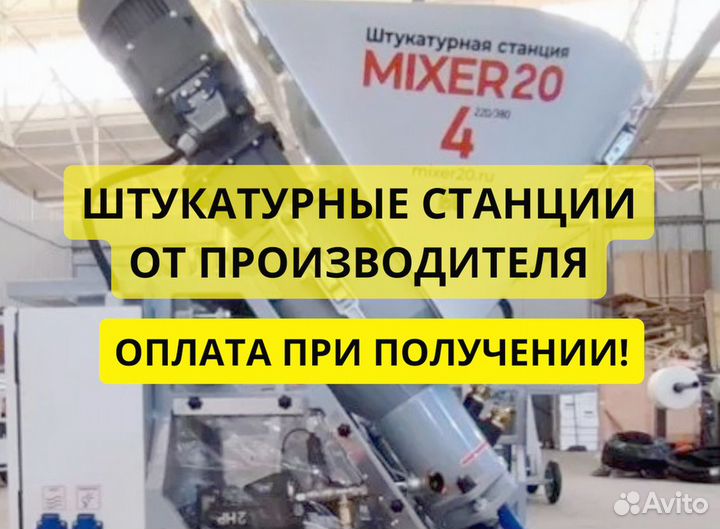 Штукатурная станция Mixer20