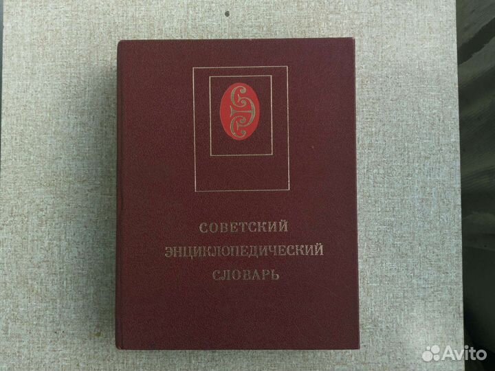 Советский Энциклопедический словарь