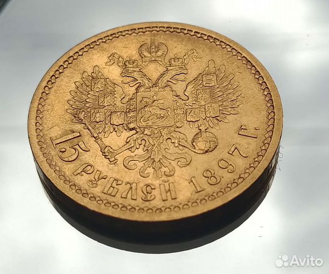 15 рублей 1897 года