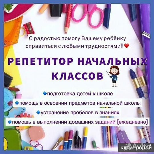 Репетитор начальных классов