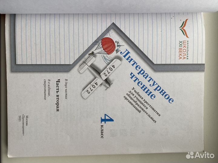 Литературное чтение 4 класс. Учебная хрестоматия