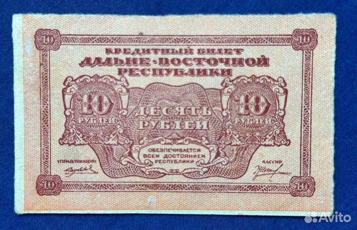 10 р 1920 года, Дальневосточная Республика