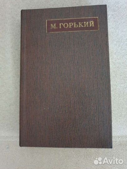 Собрание сочинений Максима Горького 24 тома