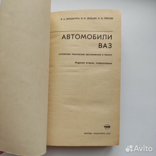 Книга Автомобили ваз Вершигора Зельцер Пятков 1975