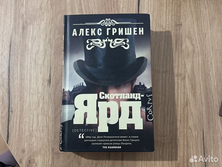 Алекс Гришен Скотланд-Ярд