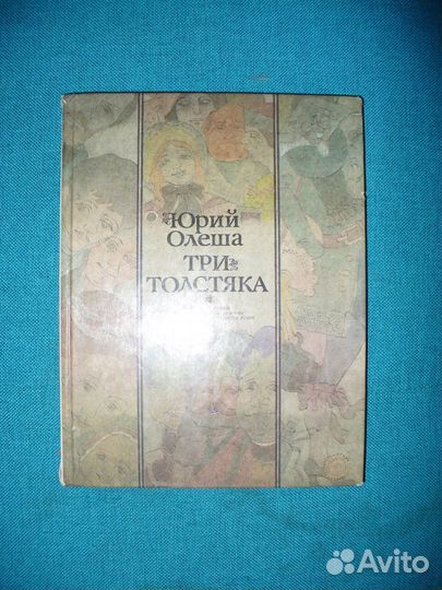 Юрий Олеша Три толстяка