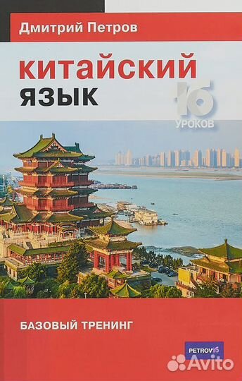 Китайский язык. 16 уроков. Базовый тренинг Петров