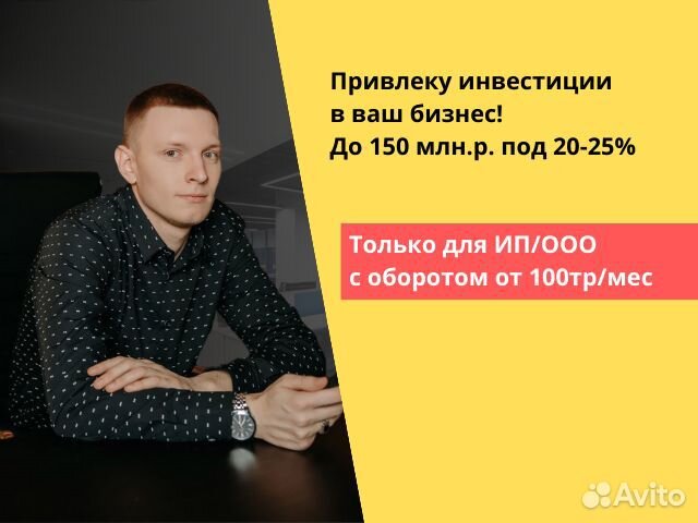 Привлеку инвестиции в бизнес от 1 до 150млн