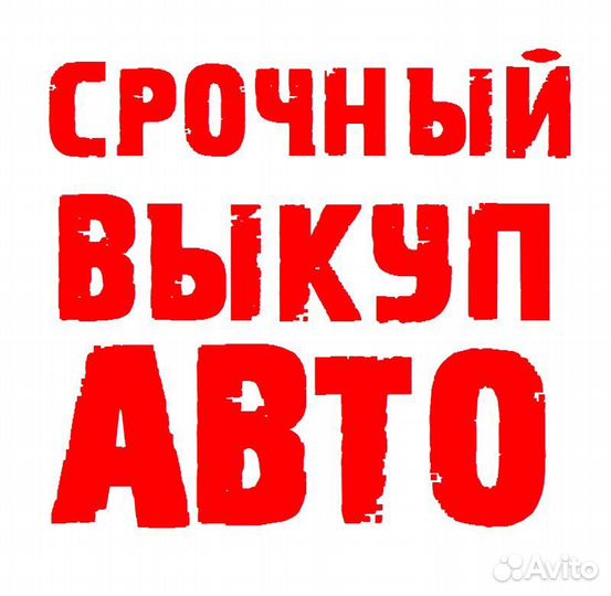 Выкуп авто