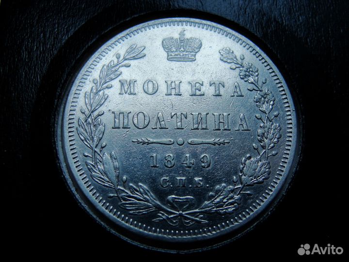 Полтина 1849г