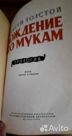 Хождение по мукам.Трилогия.Книги 1 - 3. Толстой А