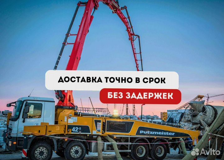 Бетон доставка м300