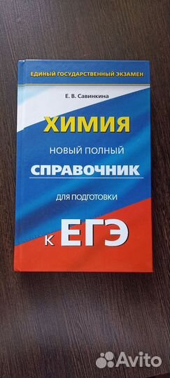 Учебники по химии к огэ, егэ, справочники