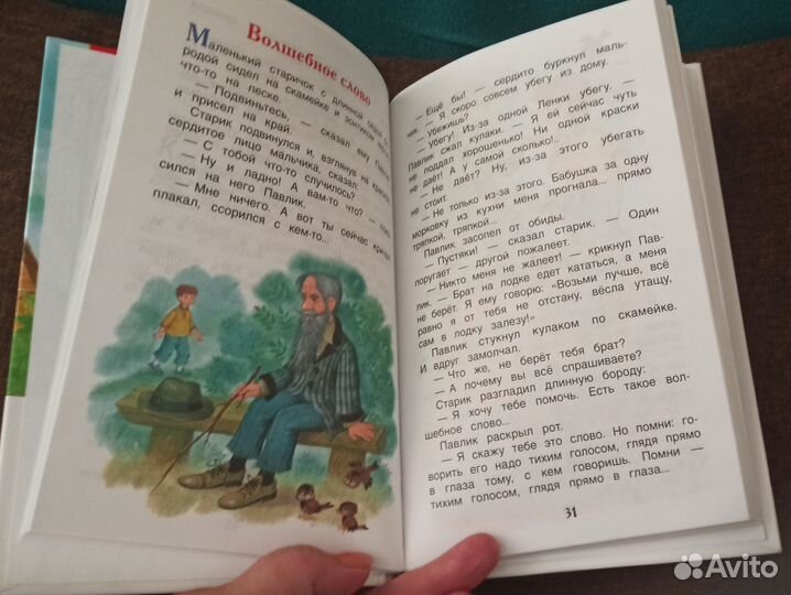 Рассказы и сказки «Волшебное слов», Осеева В. А