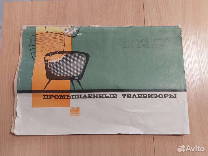 Промышленные телевизоры.В помощь радиомеханику по