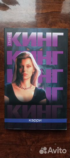 Кэрри Стивен Кинг
