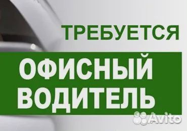 Водитель для офиса