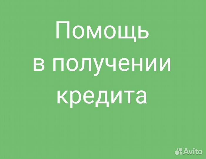 Помощь в получении кредита