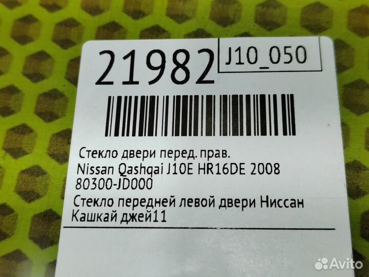 Стекло двери переднее правое Nissan Qashqai J10E