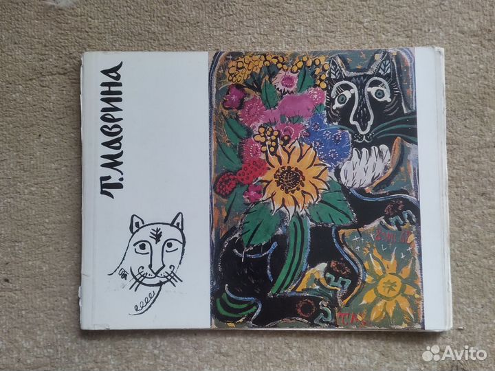 Татьяна Маврина. Каталог выставки 1973 год